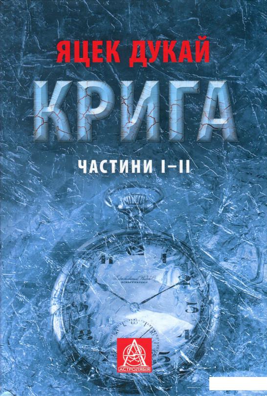 

Крига. Частини I-II (893374)
