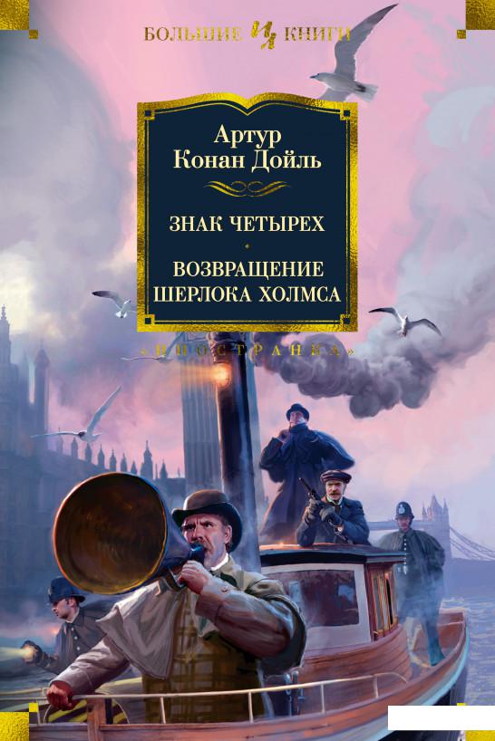 

Знак четырех. Возвращение Шерлока Холмса (898156)