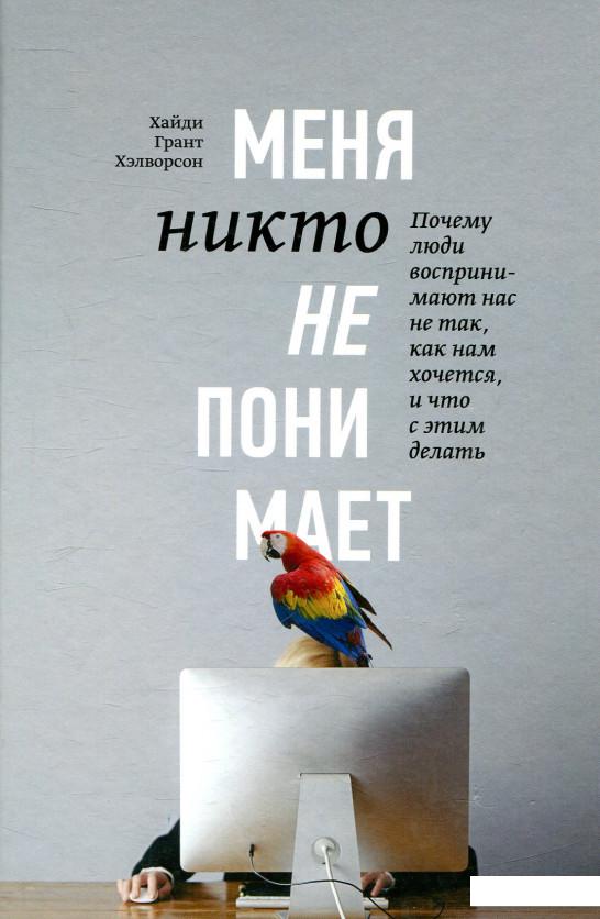 

Меня никто не понимает! Почему люди воспринимают нас не так, как нам хочется, и что с этим делать (809108)