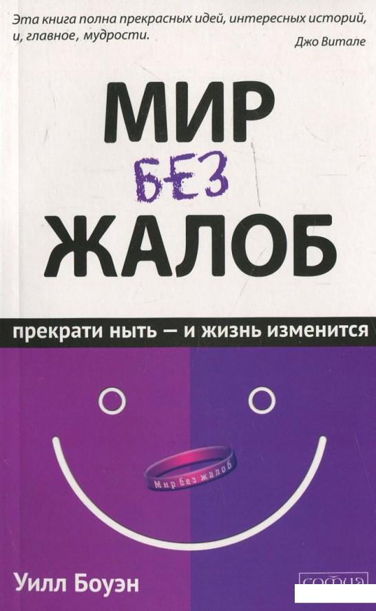 

Мир без жалоб. Прекрати ныть - и жизнь изменится (449137)