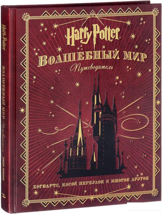 

Гарри Поттер. Волшебный мир. Путеводитель (726815)