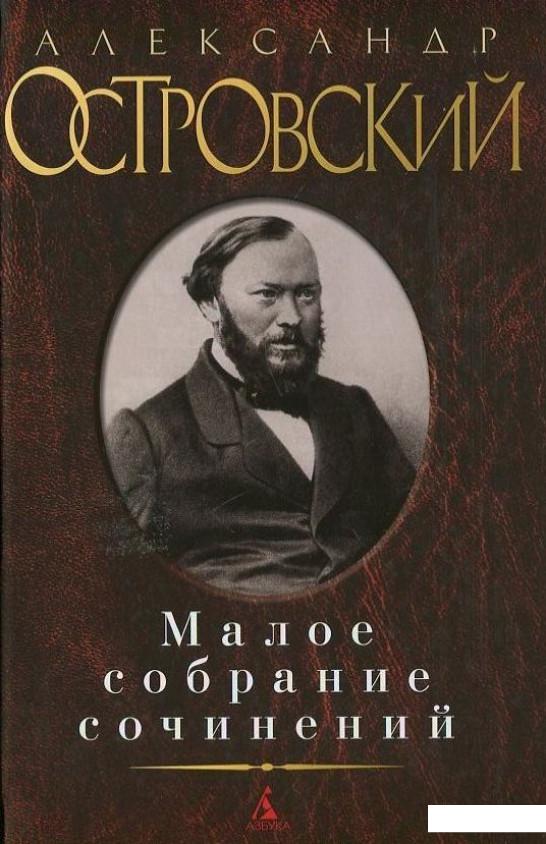 

Александр Островский. Малое собрание сочинений (393356)