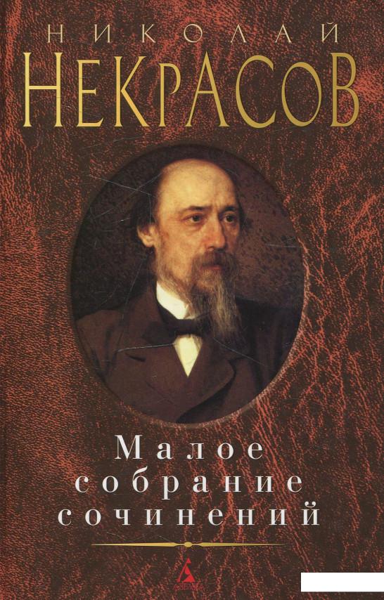

Николай Некрасов. Малое собрание сочинений (463869)