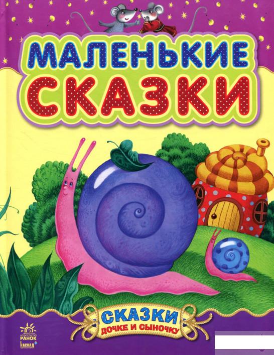 

Маленькие сказки (839257)