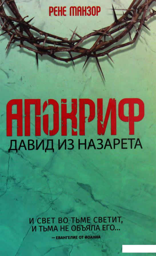 

Апокриф. Давид из Назарета (987981)