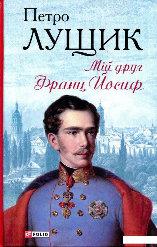 

Мій друг Франц Йосиф (979663)