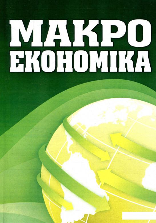 

Макроекономіка (755102)