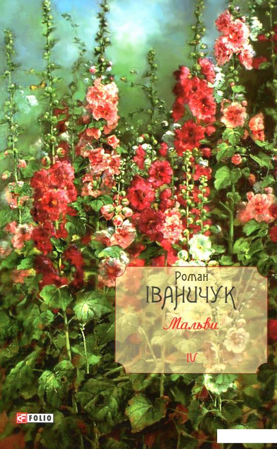 

Мальви. Том 4 (867482)