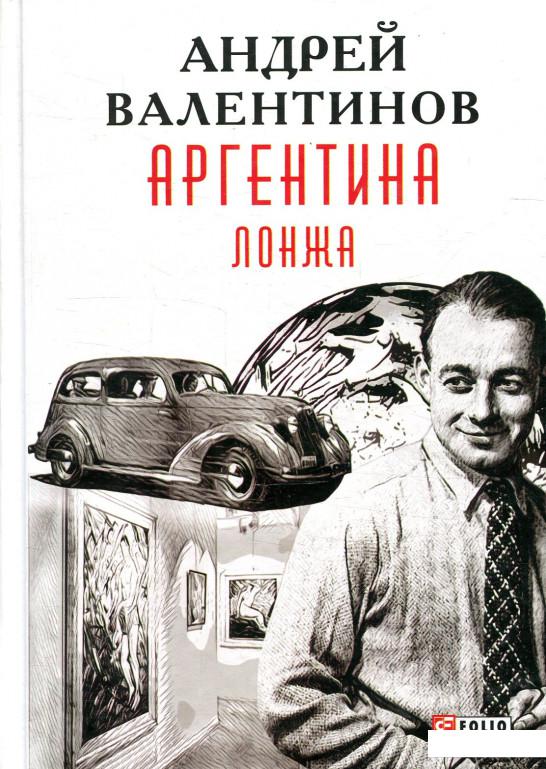 

Аргентина. Книга 4. Лонжа (879084)