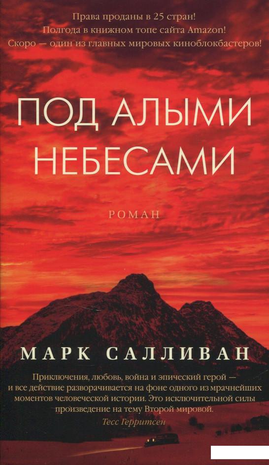 

Под алыми небесами (851015)