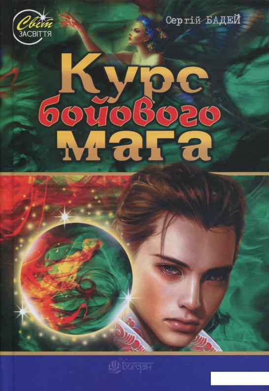 

Курс бойового мага (690379)