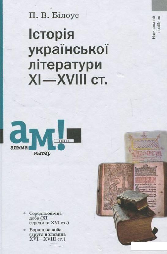 

Історія української літератури ХІ—ХVІІІ ст. (430104)