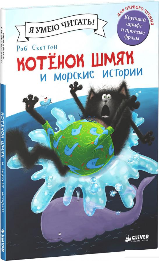 

Котенок Шмяк и морские истории (578502)