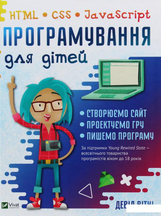 

Програмування для дітей. HTML, CSS та JavaScript (986473)