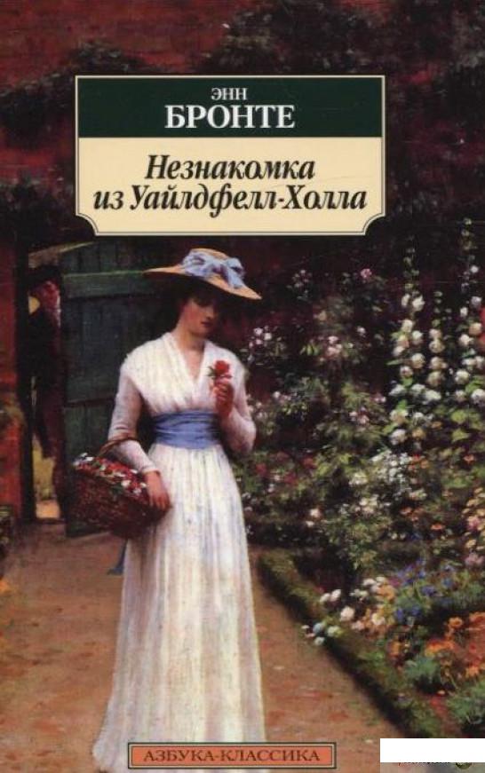 

Незнакомка из Уайлдфелл-Холла (225566)
