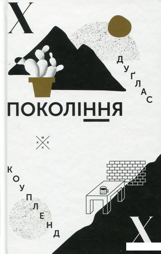 

Покоління Х (682522)