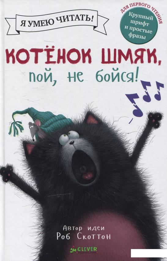 

Котенок Шмяк, пой, не бойся! (520662)