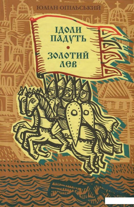

Ідоли падуть. Золотий Лев (737678)