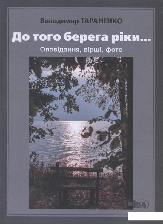 

До того берега ріки... (693629)