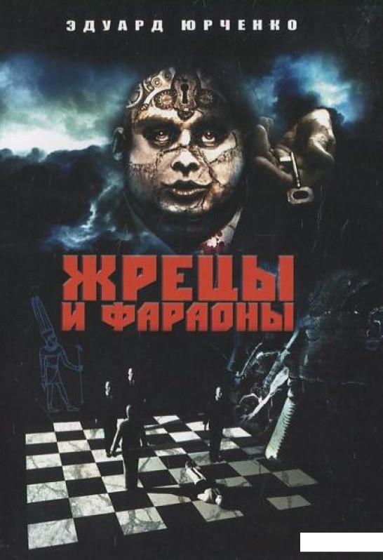 

Жрецы и фараоны (444240)