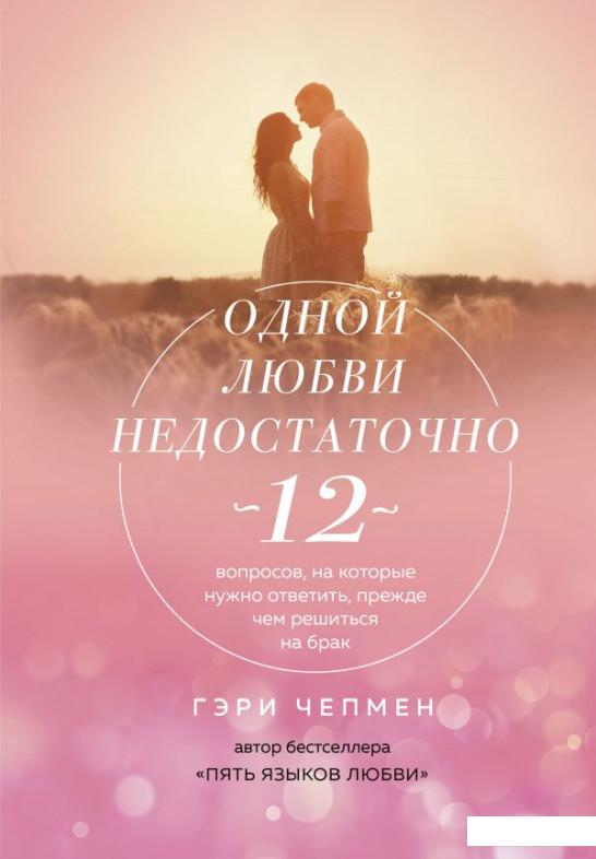 

Одной любви недостаточно. 12 вопросов, на которые нужно ответить, прежде чем решиться на брак (974603)