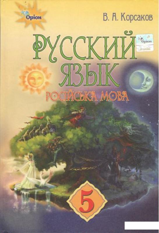 

Русский язык (1-й год обучения) для ОУЗ с обучением на украинском языке. 5 класс (970341)
