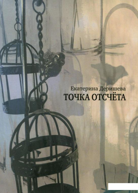 

Книга Точка отсчета (909352)