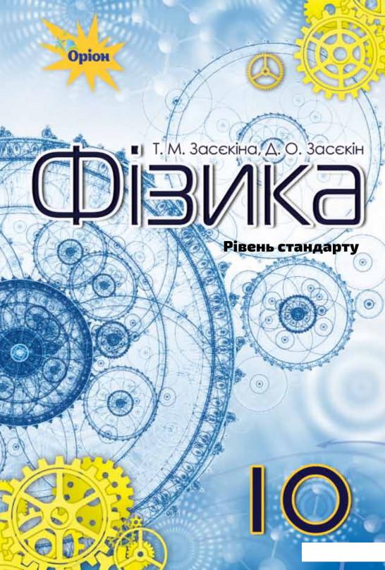 

Фізика (рівень стандарту). 10 клас (970635)