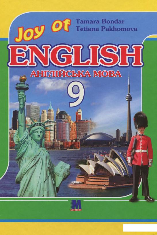 

Joy of English. Підручник. 9 клас (873207)