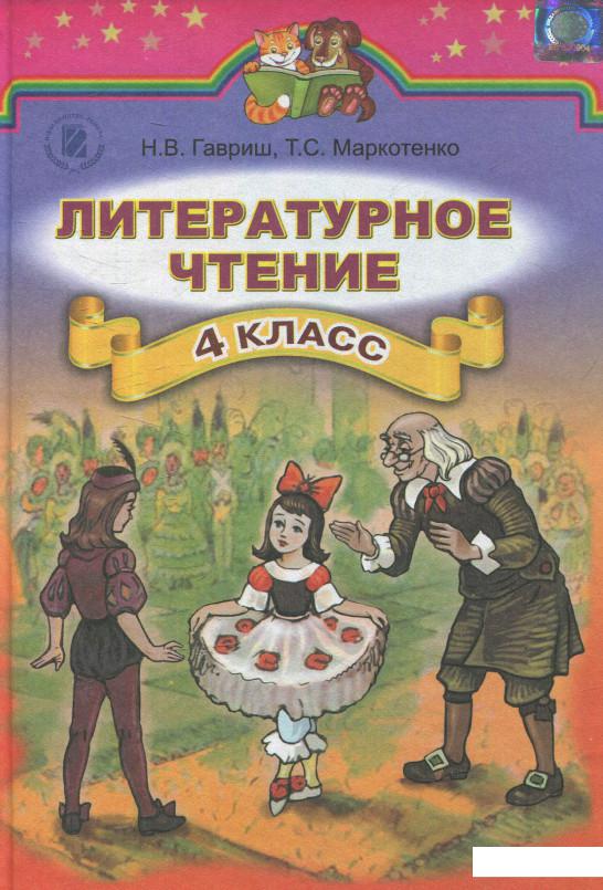 

Литературное чтение. 4 класс (619539)