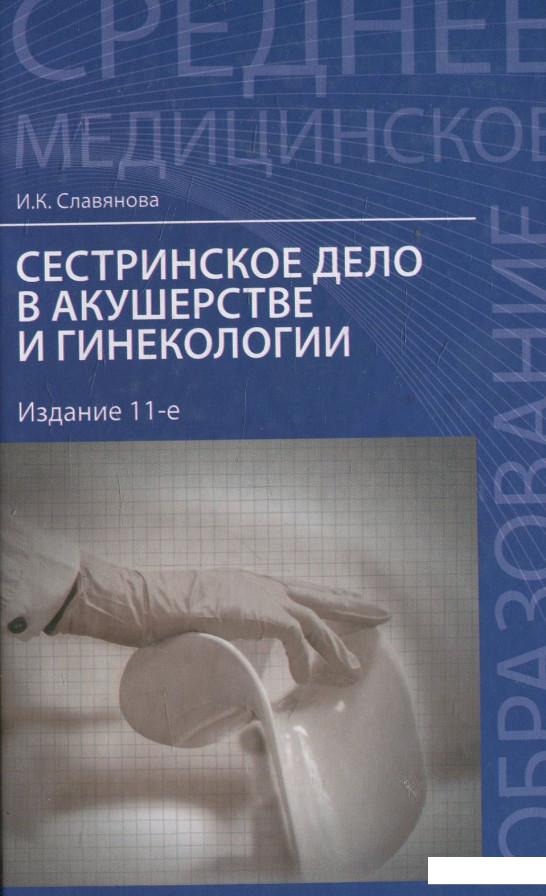 

Сестринское дело в акушерстве и гинекологии (464697)