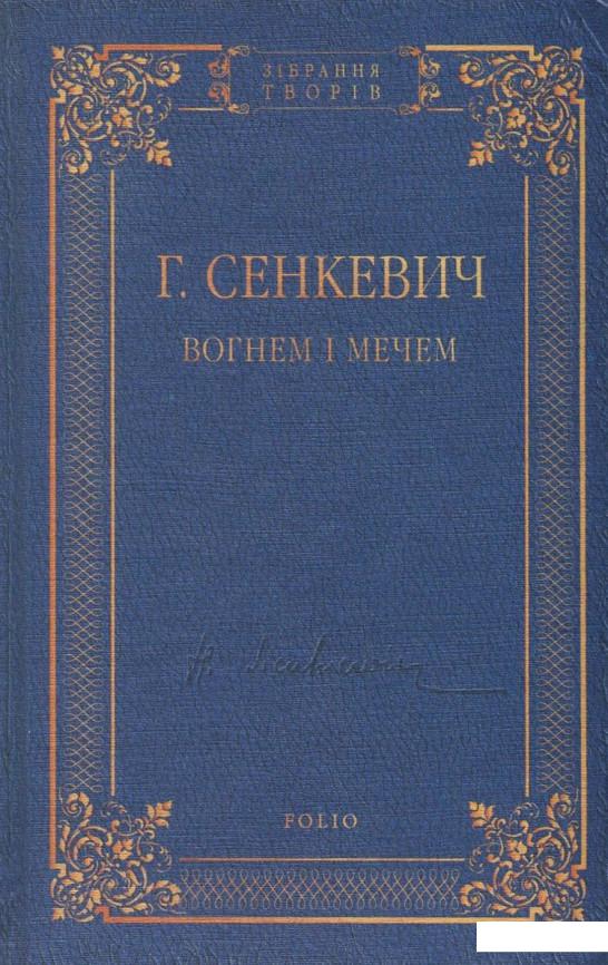 

Вогнем і мечем (841021)