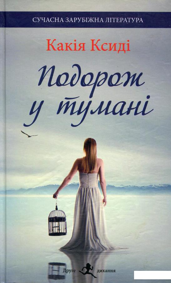 

Подорож у тумані (978699)