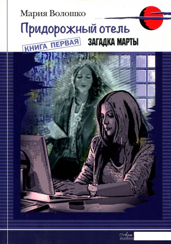 

Придорожный отель. Книга 1. Загадка Марты (913012)