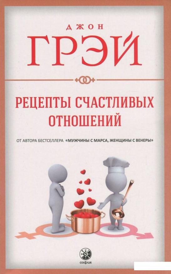 

Рецепты счастливых отношений (820944)