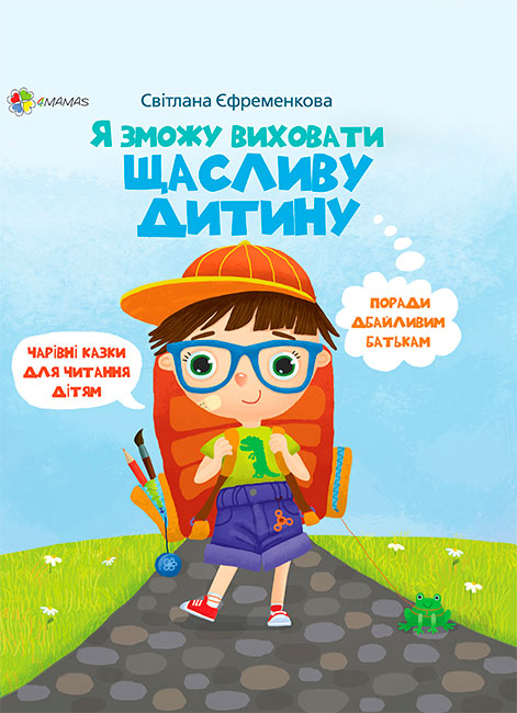 

Для турботливих батьків, Я зможу виховати щасливу дитину, 4Mamas (12-72109)