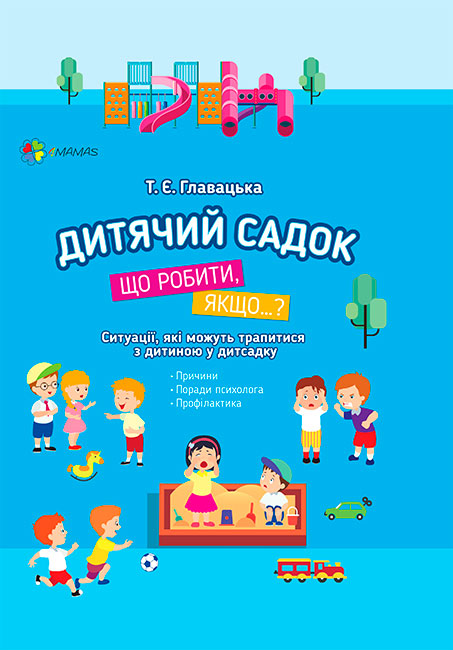 

Для турботливих батьків, Дитячий садок, Що робити, якщо..., 4Mamas (12-72105)