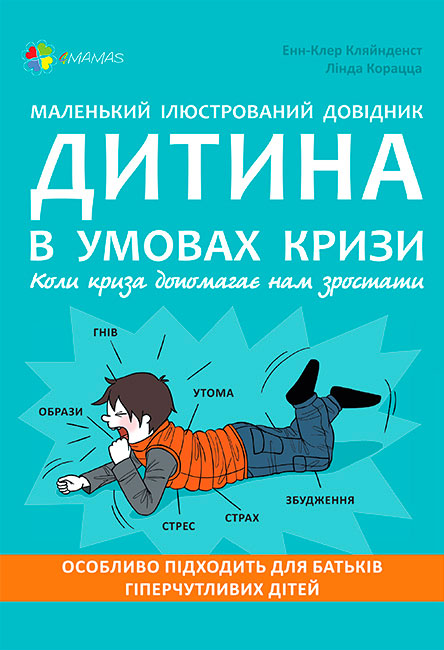 

Для турботливих батьків, Дитина в умовах кризи, 4Mamas (12-72106)
