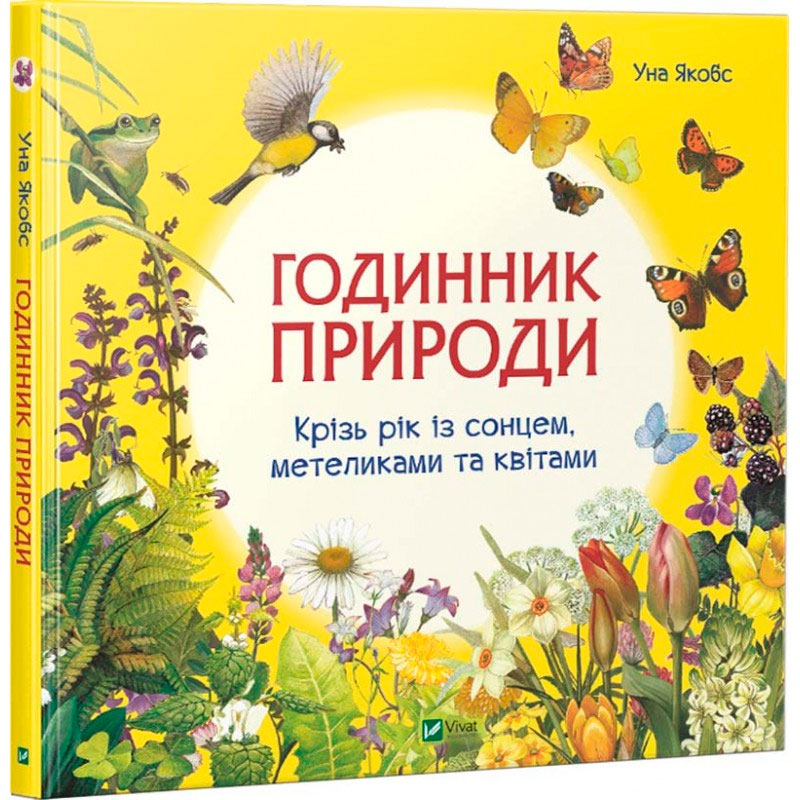 

Годинник природи, Виват (12-72884)