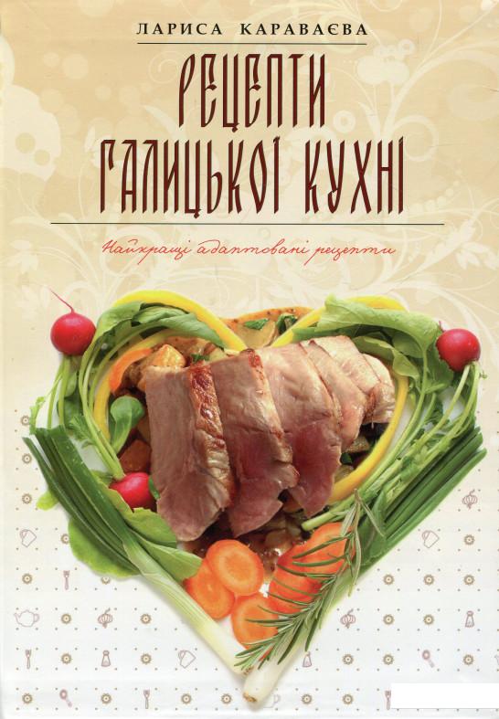 

Рецепти галицької кухні (676513)