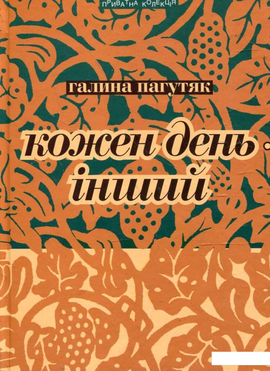 

Кожен день - інший (364325)