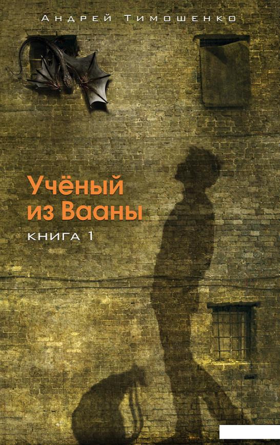 

Книга Ученый из Вааны (548672)