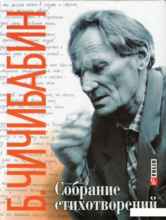 

Борис Чичибабин. Собрание стихотворений (35144)