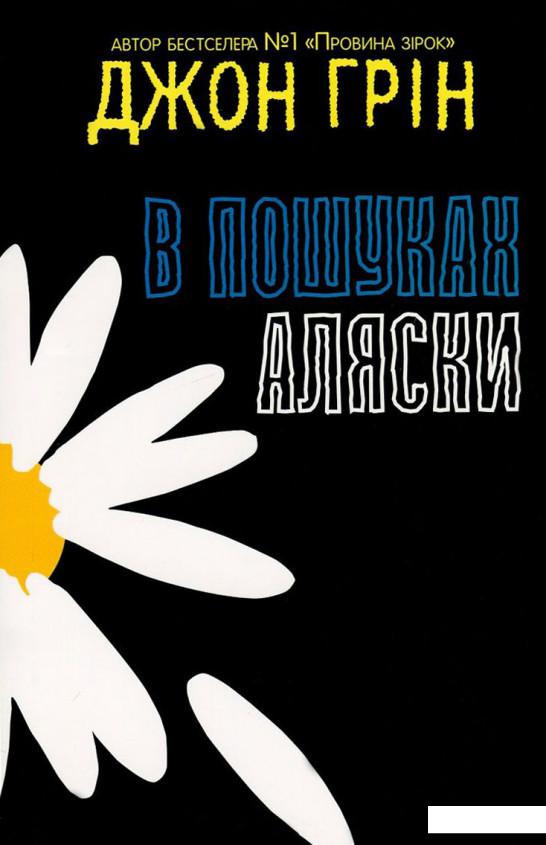 

В пошуках Аляски (725056)