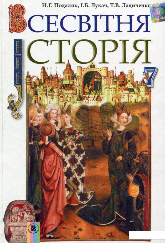 

Всесвітня історія. Підручник. 7 клас (658249)
