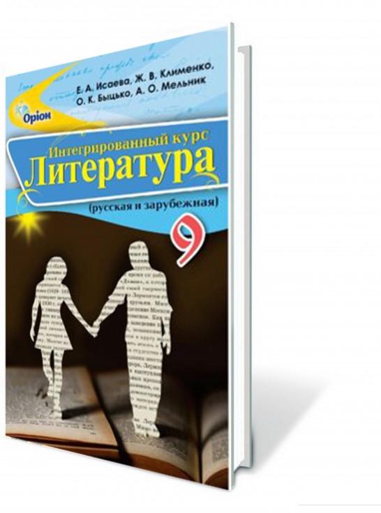

Интегрированный курс "Литература" (русская и зарубежная). 9 класс (970587)