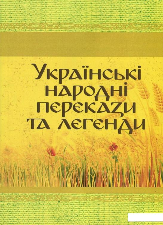 

Українські народні перекази та легенди (820164)