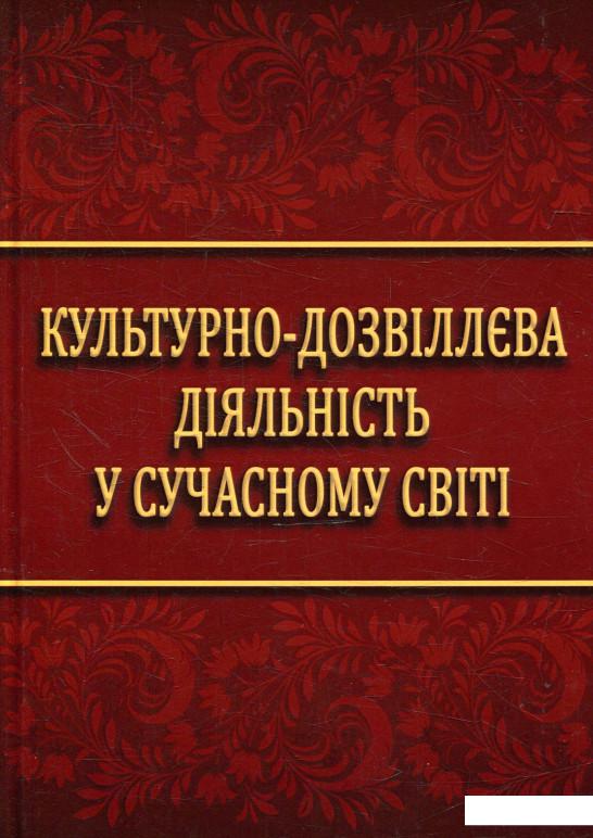 

Культурно-дозвіллєва діяльність у сучасному світі (879557)