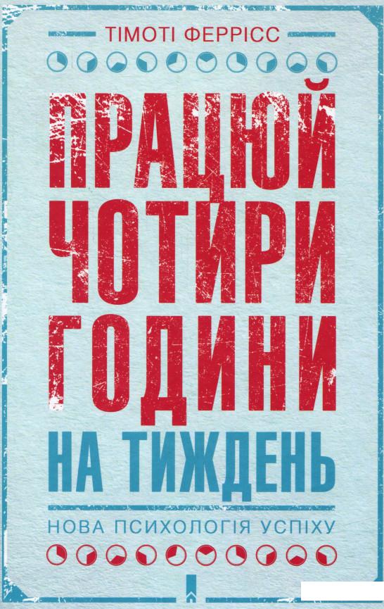 

Працюй чотири години на тиждень. Нова психологія успіху (753659)