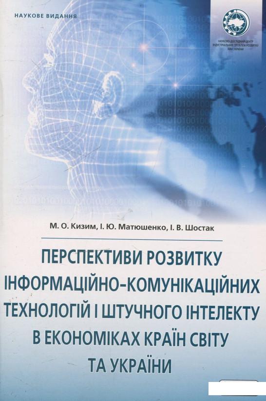 

Перспективи розвитку інформаційно-комунікаційних технологій і штучного інтелекту в економіках країн світу та України (451234)